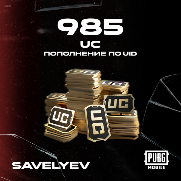 985 UC пополнение по ID - savelyev