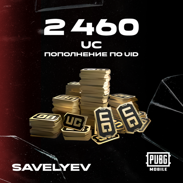 2460 UC пополнение по ID - savelyev