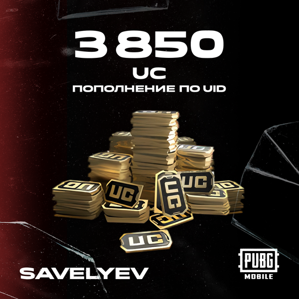 3850 UC пополнение по ID - savelyev