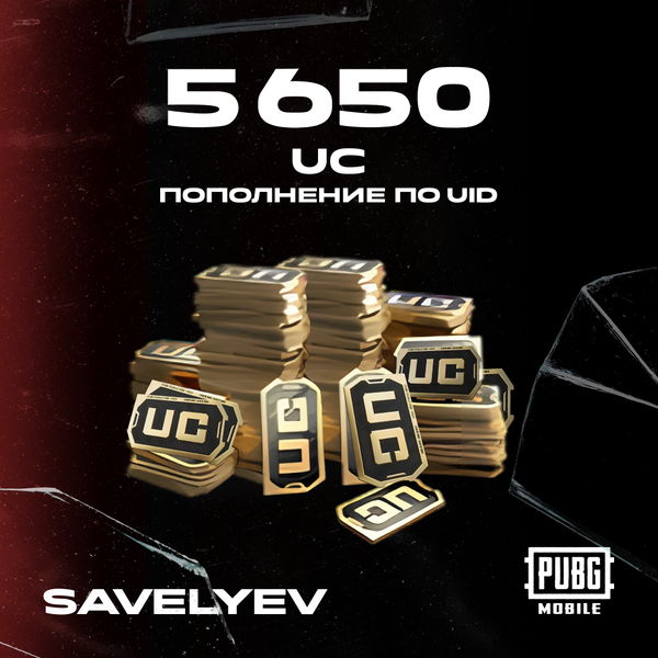 5650 UC пополнение по ID - savelyev