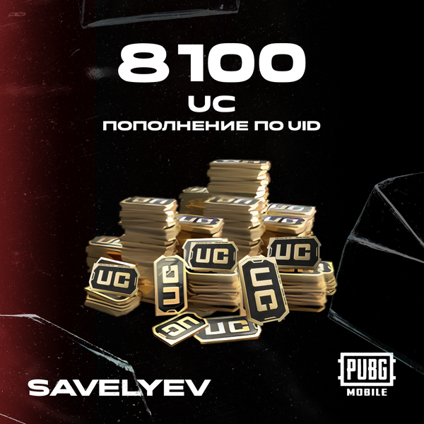 8100 UC пополнение по ID - savelyev
