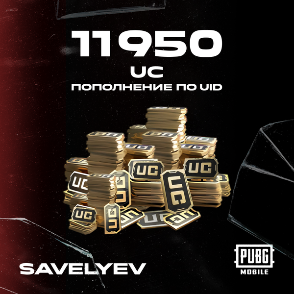 11950 UC пополнение по ID - savelyev
