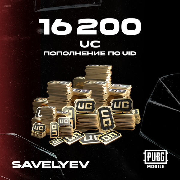 16200 UC пополнение по ID - savelyev