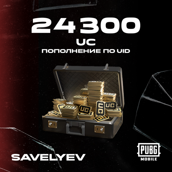24300 UC пополнение по ID - savelyev