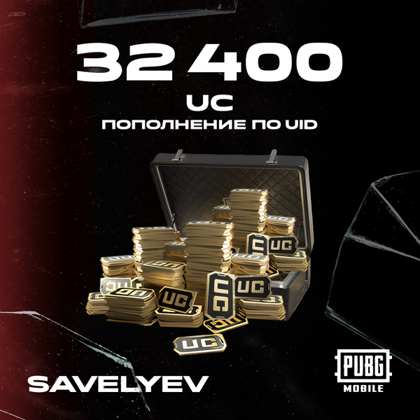 32400 UC пополнение по ID - savelyev