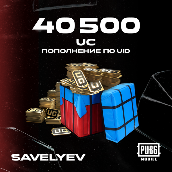 40500 UC пополнение по ID - savelyev