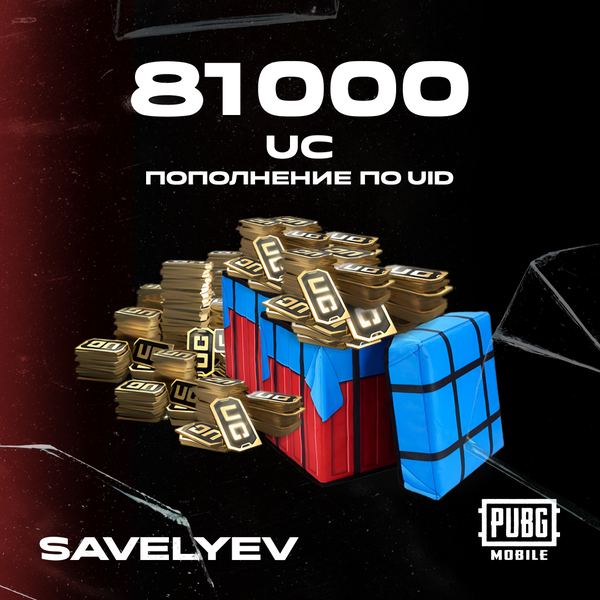 81000 UC пополнение по ID - savelyev