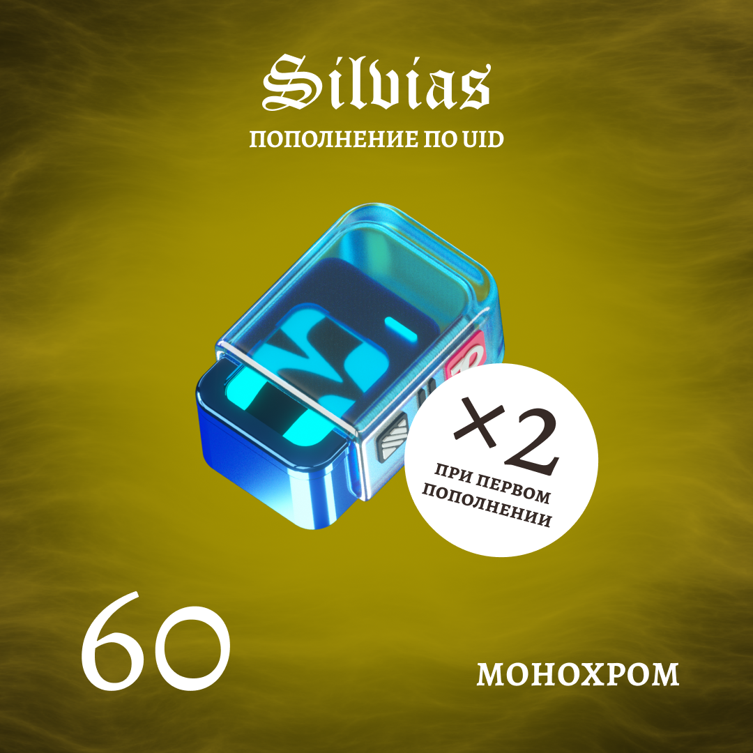 60 Монохром пополнение по ID - Silvias