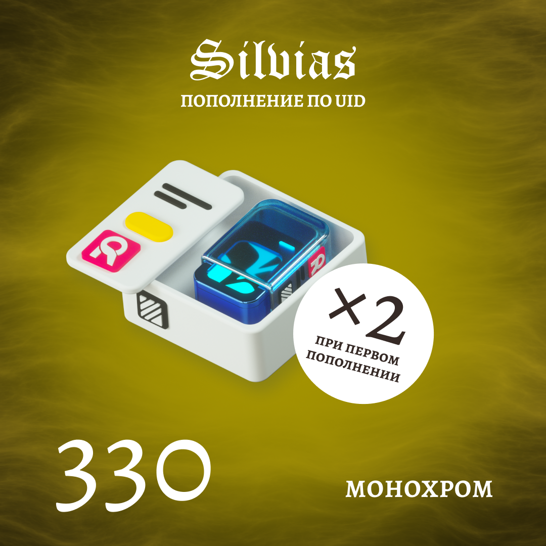 330 Монохром пополнение по ID - Silvias