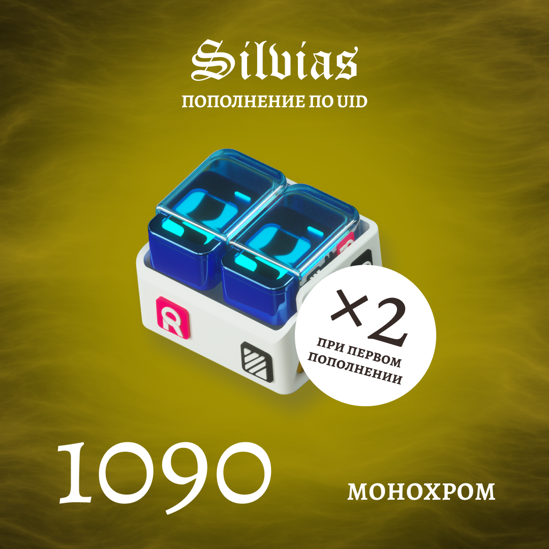 1090 Монохром пополнение по ID - Silvias