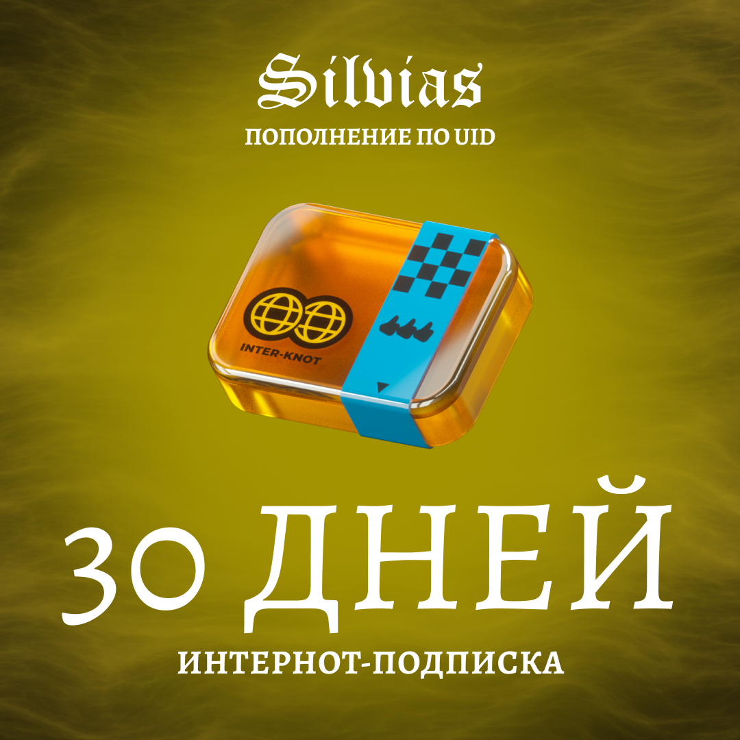 Интернот-подписка пополнение по ID - Silvias