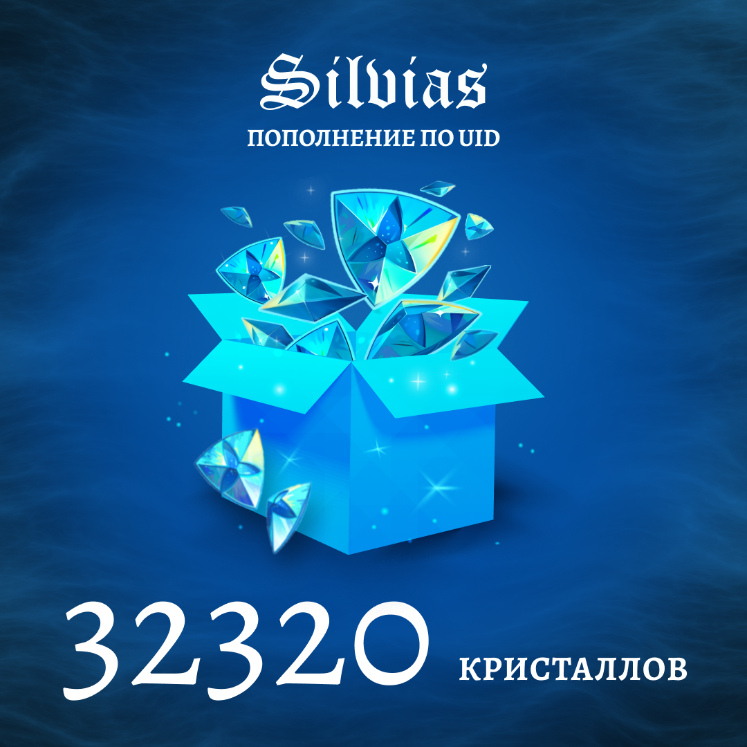 32320 Кристаллов пополнение по ID - Silvias
