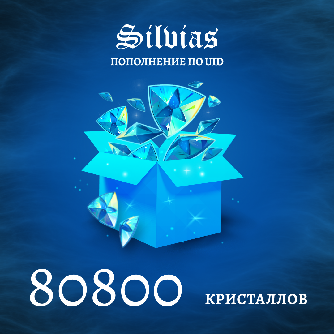 80800 Кристаллов пополнение по ID - Silvias