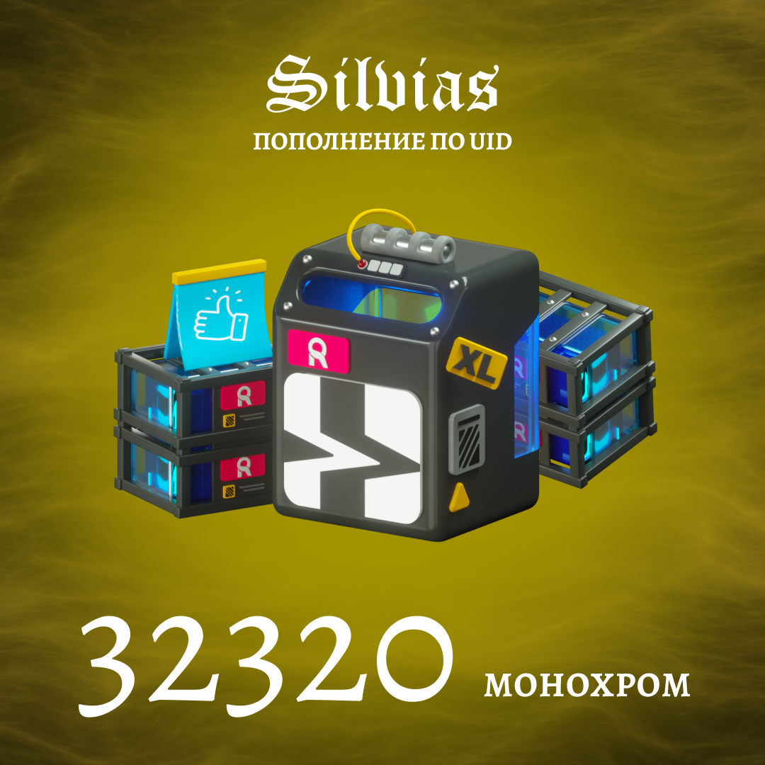 32 320 Монохром пополнение по ID - Silvias