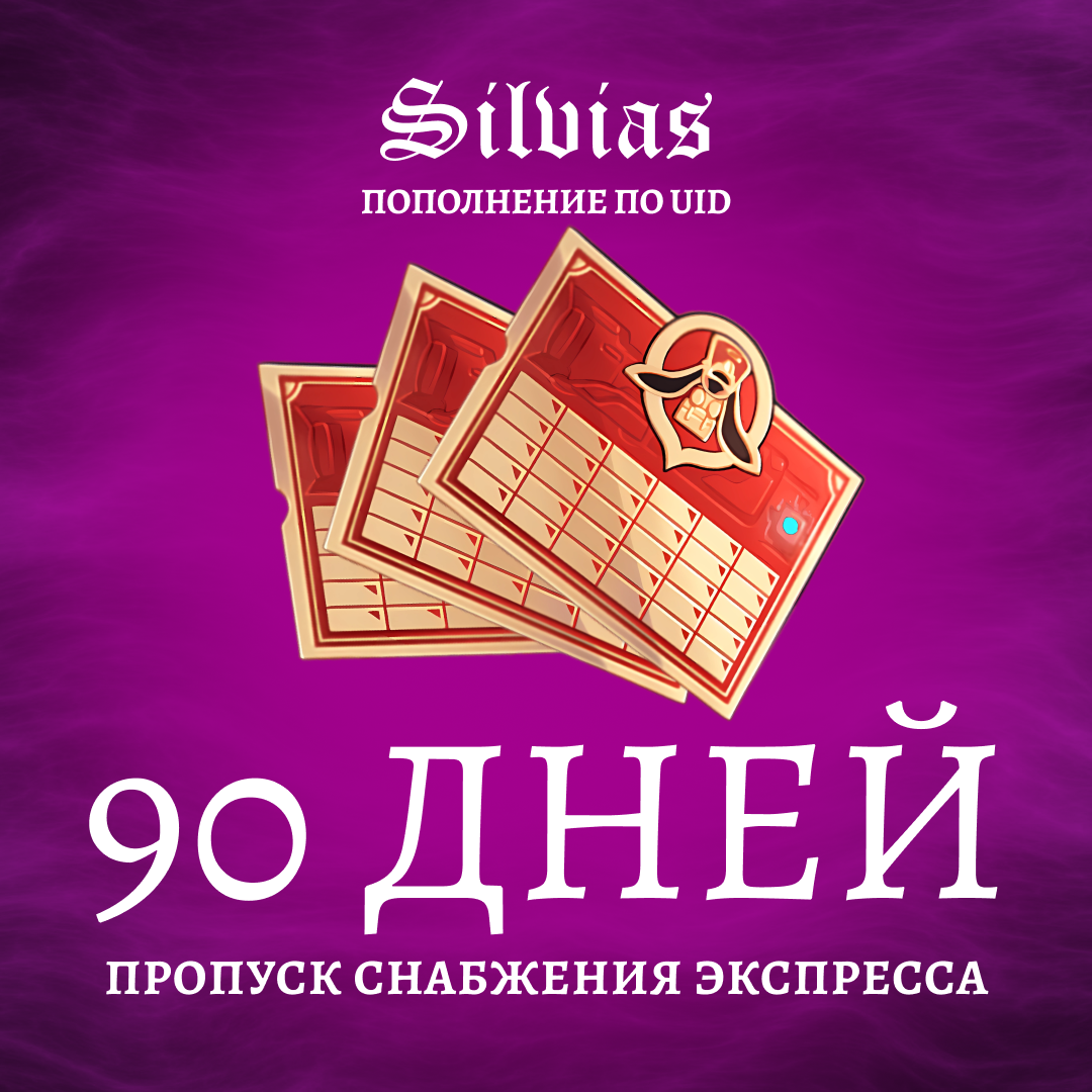 Пропуск Снабжения Экспресса x 3 пополнение по ID - Silvias