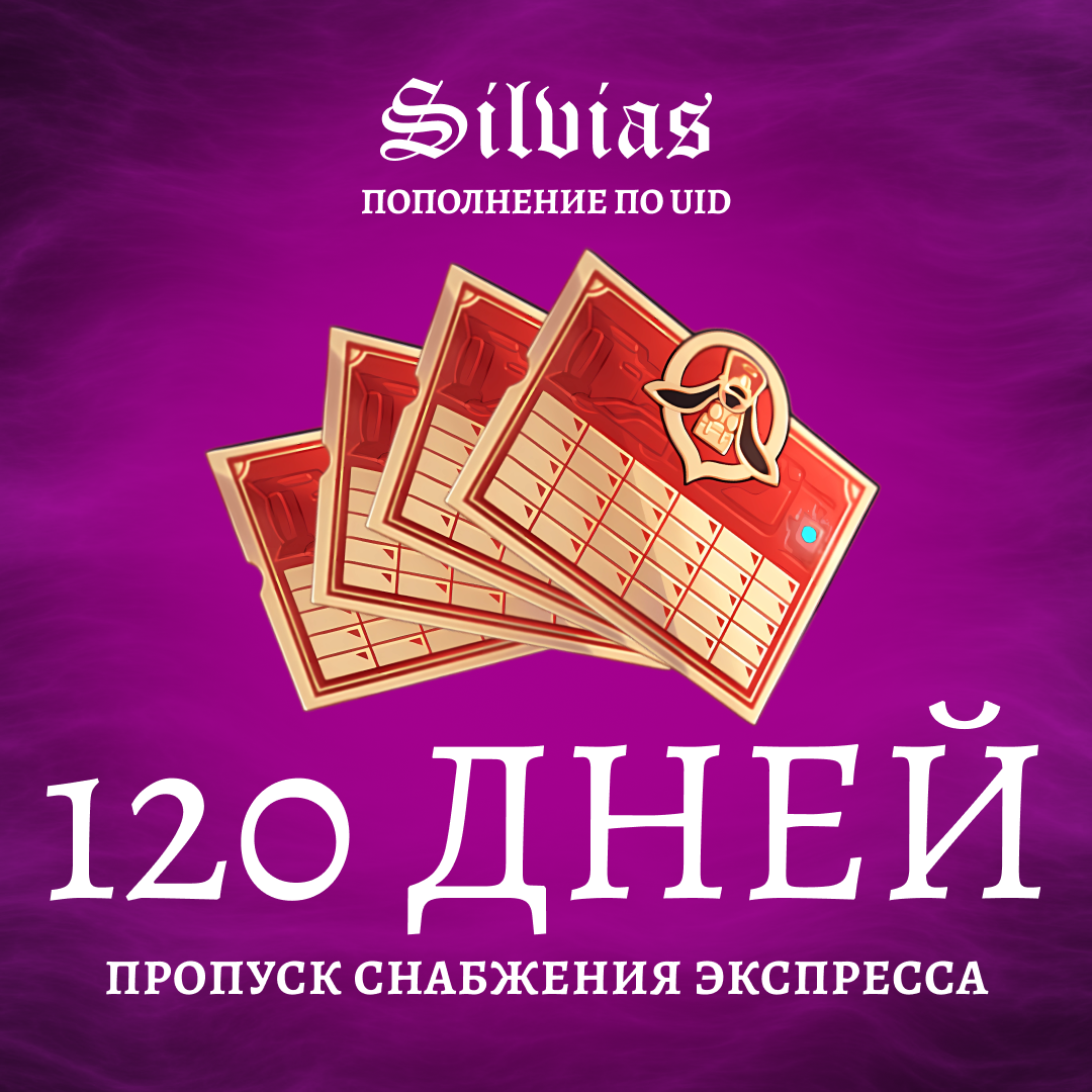 Пропуск Снабжения Экспресса x 4 пополнение по ID - Silvias