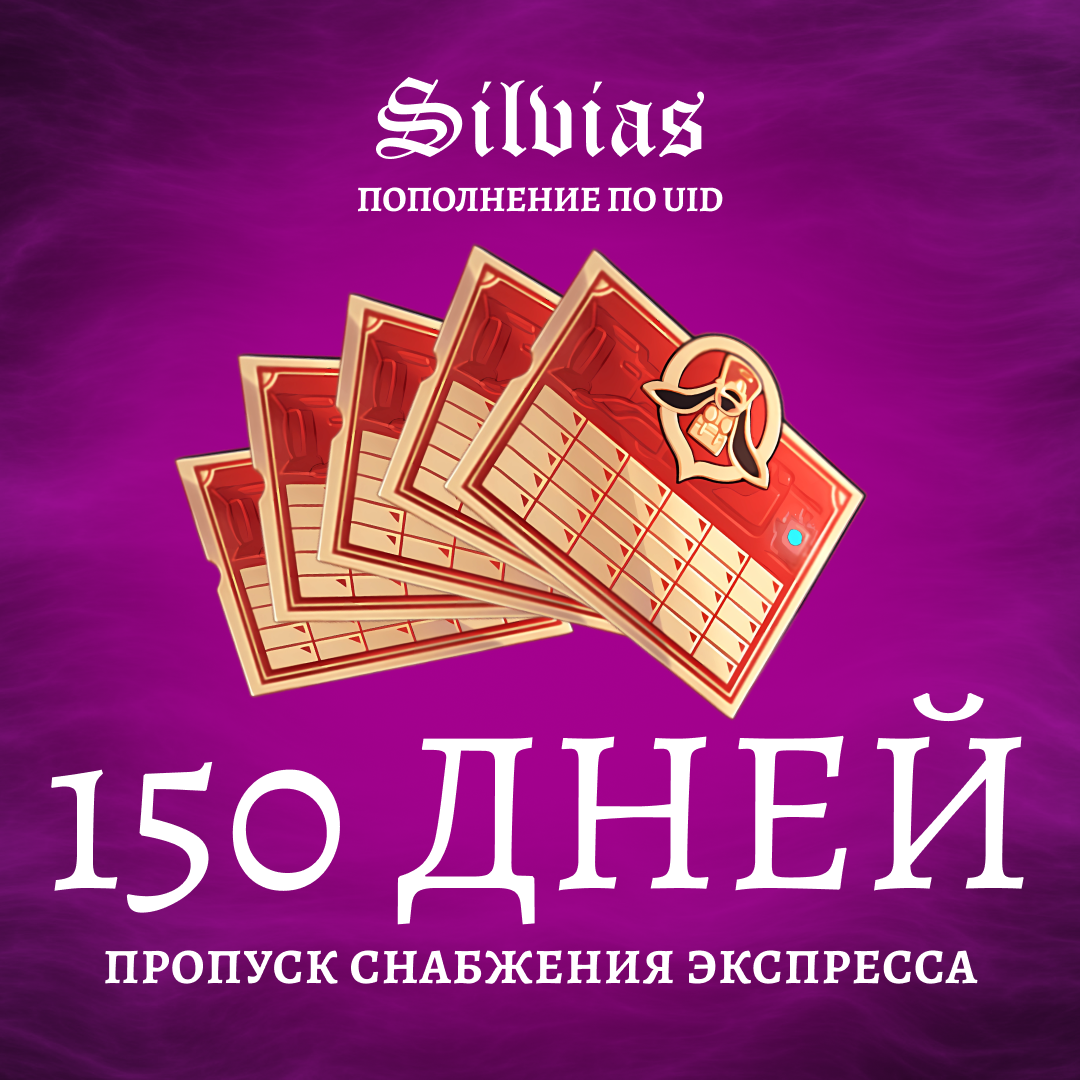 Пропуск Снабжения Экспресса x 5 пополнение по ID - Silvias