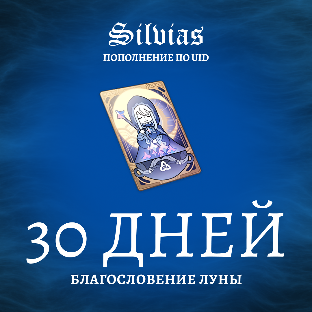 Благословение луны x 2 пополнение по ID - Silvias