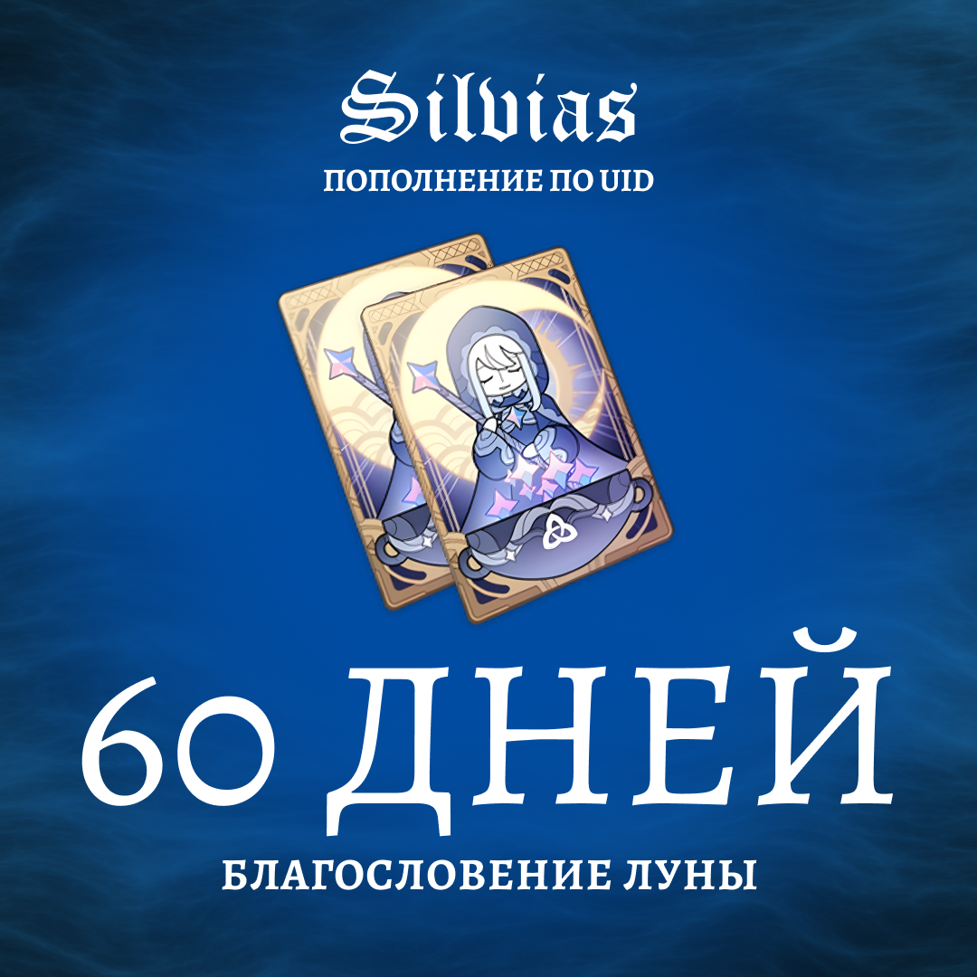 Благословение луны x 3 пополнение по ID - Silvias