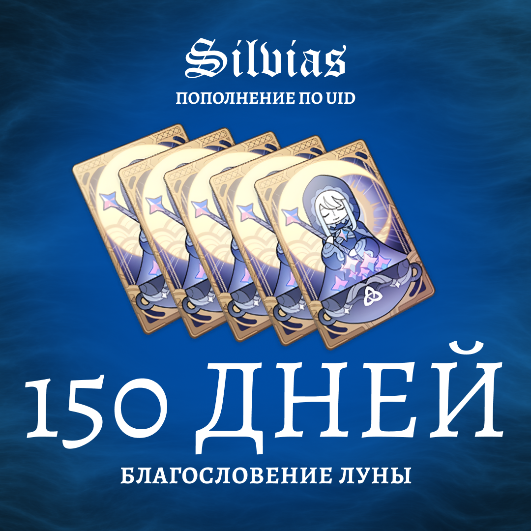 Благословение луны пополнение по ID - Silvias