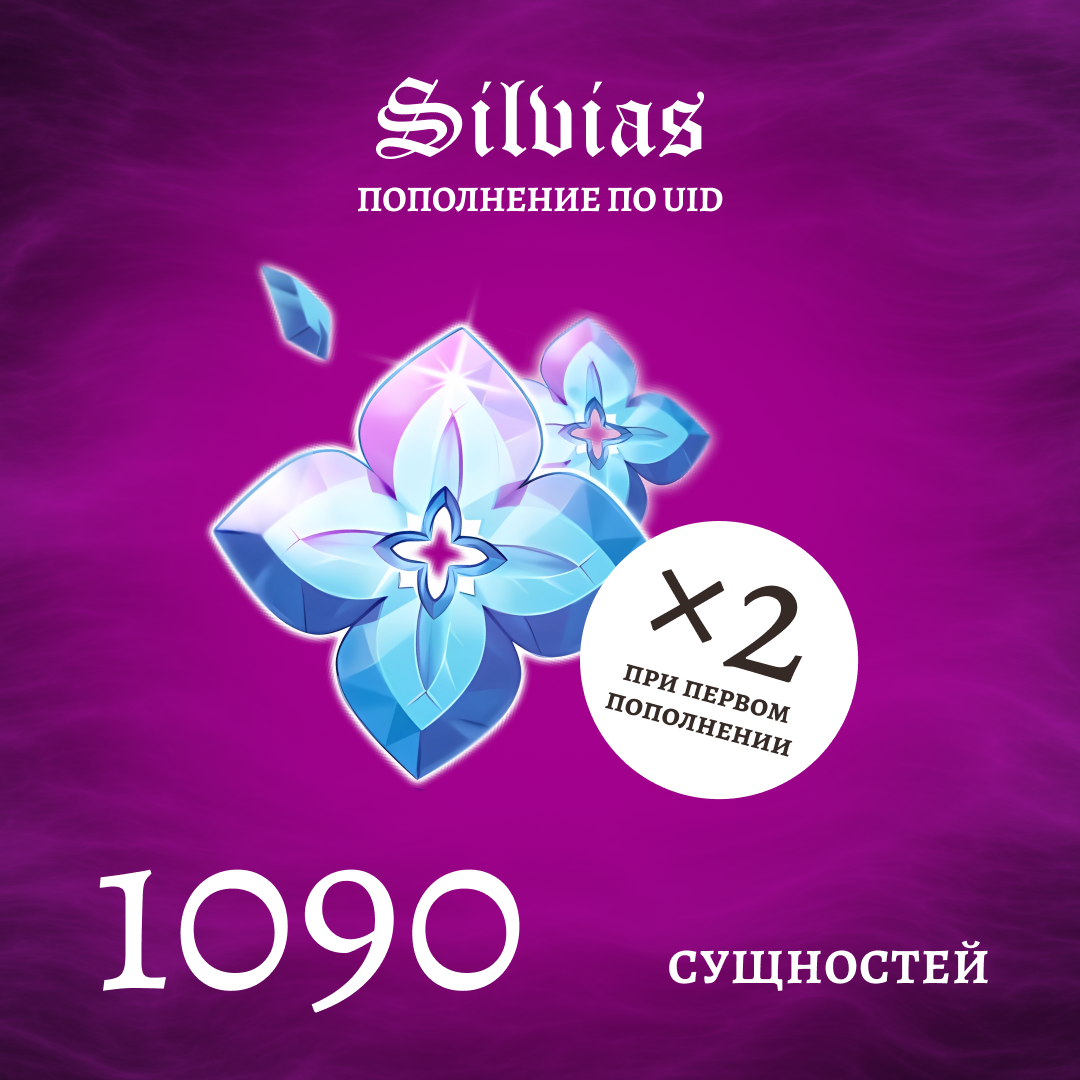 1090 Сущностей пополнение по ID - Silvias