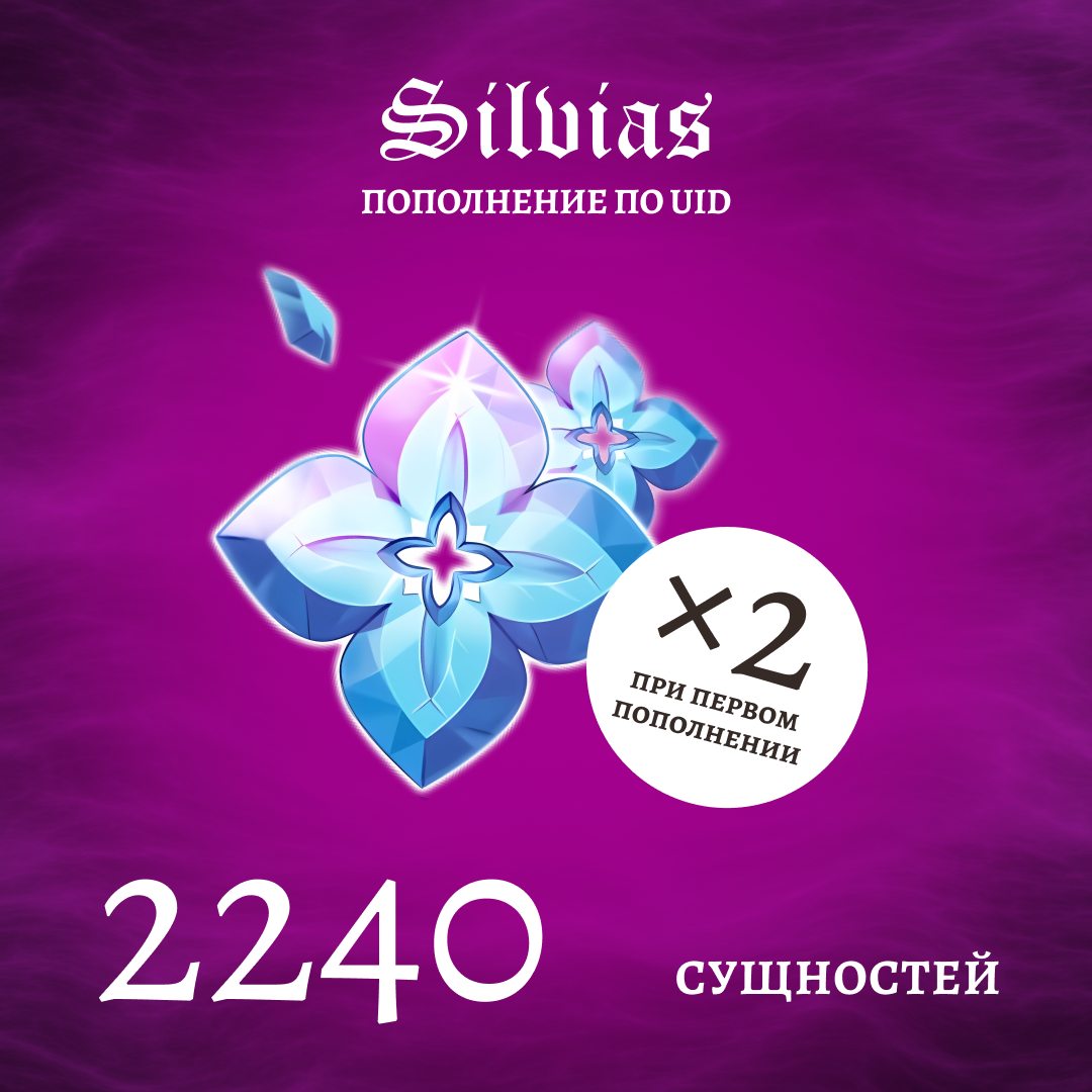 2240 Сущностей пополнение по ID - Silvias