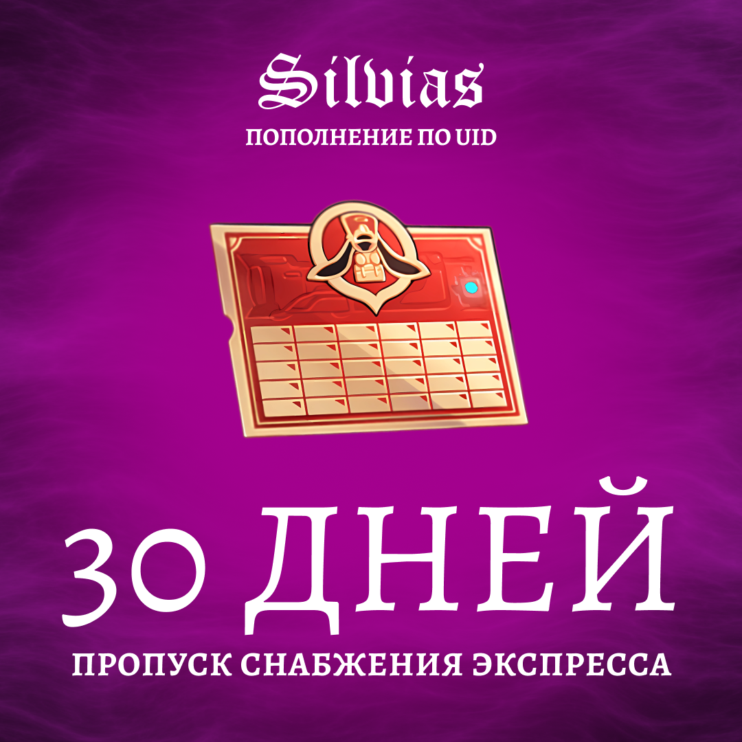 Пропуск Снабжения Экспресса пополнение по ID - Silvias