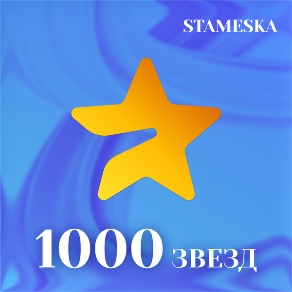 1000 звёзд пополнение по ID - stameskashop