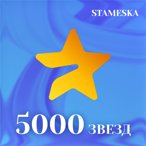 5000 звёзд пополнение по ID - stameskashop