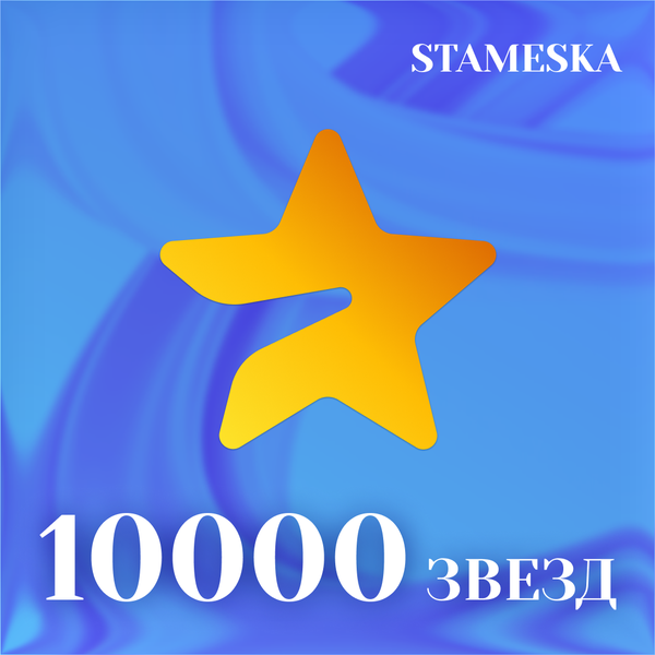 10000 звёзд пополнение по ID - stameskashop