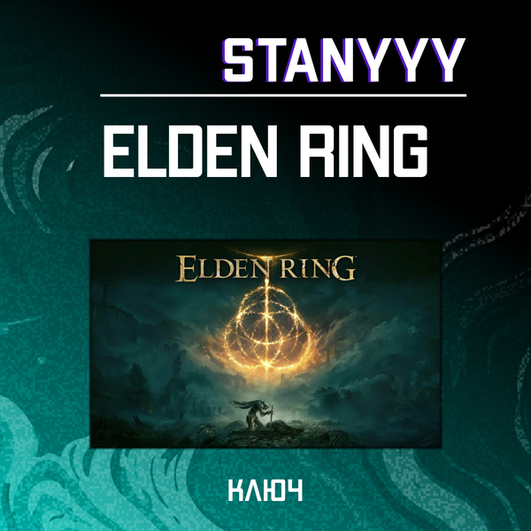 Ключ активации ELDEN RING standard edition для steam  - stanyyy