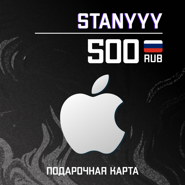 500 RUB для apple ключ активации - stanyyy