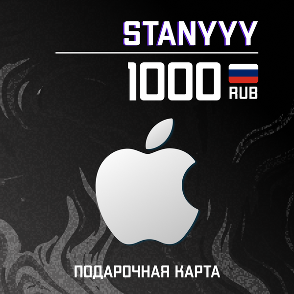 1000 RUB для apple ключ активации - stanyyy