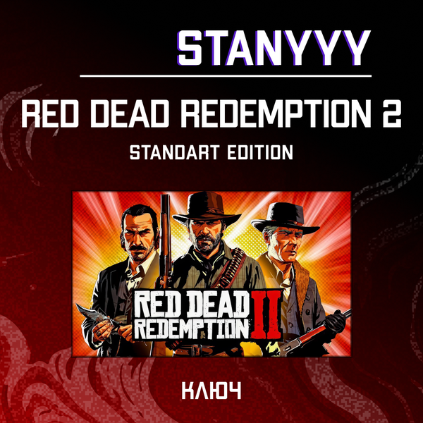 Ключ активации Red Dead Redemption 2 standard edition для rockstar  - stanyyy