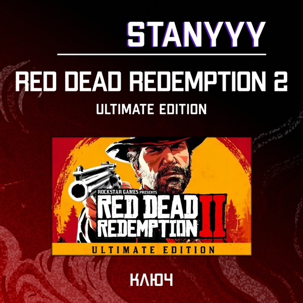 Ключ активации Red Dead Redemption 2 ultimate edition для rockstar  - stanyyy