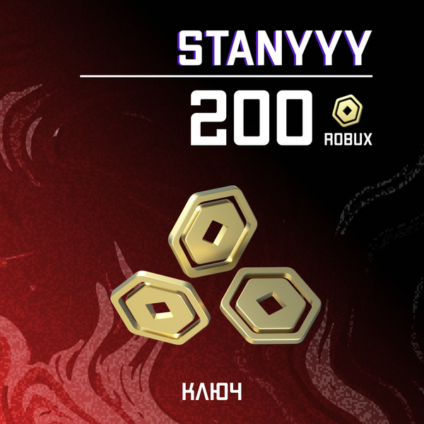 200 Robux ключ - stanyyy