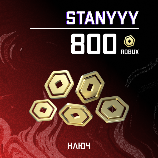 800 Robux ключ - stanyyy