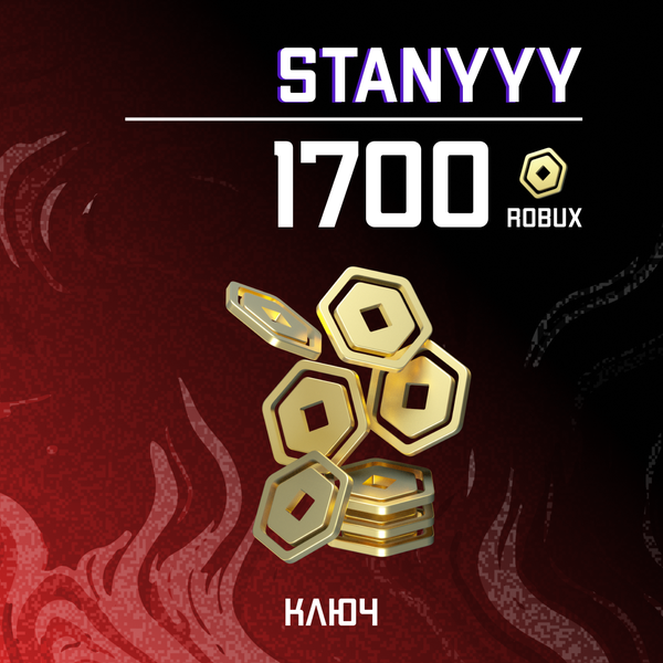 1700 Robux ключ - stanyyy