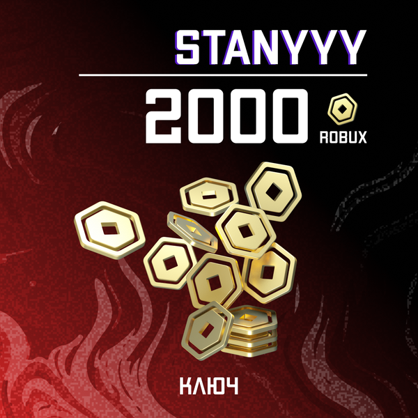 2000 Robux ключ - stanyyy