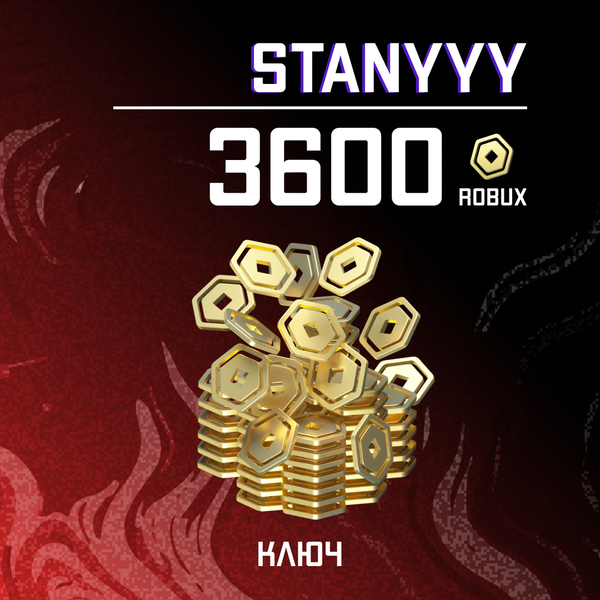 3600 Robux ключ - stanyyy