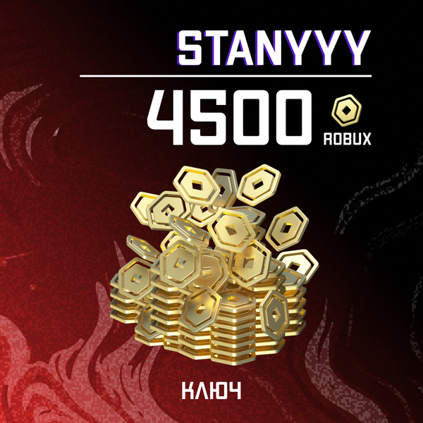 4500 Robux ключ - stanyyy