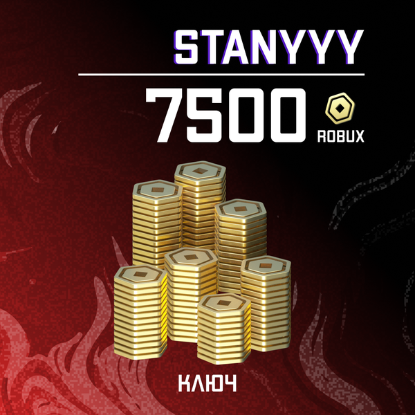 7500 Robux ключ - stanyyy