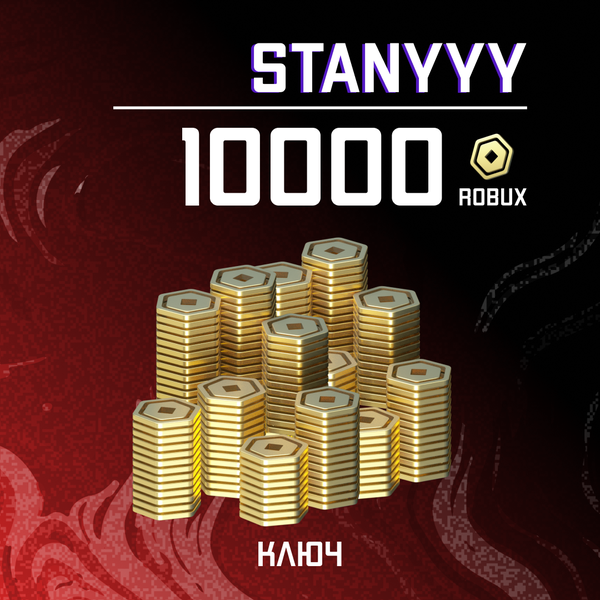 10000 Robux ключ - stanyyy