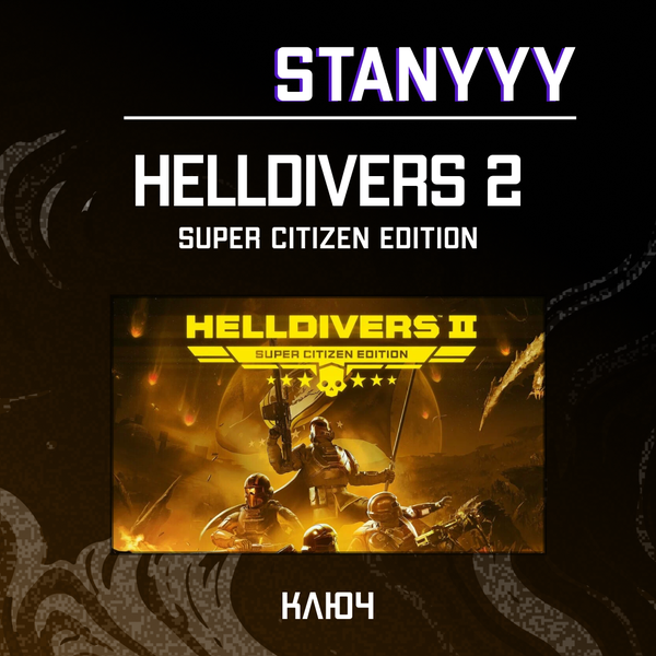 Ключ активации HELLDIVERS 2 для steam  - stanyyy