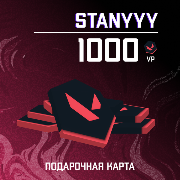 1000 VP ключ активации - stanyyy