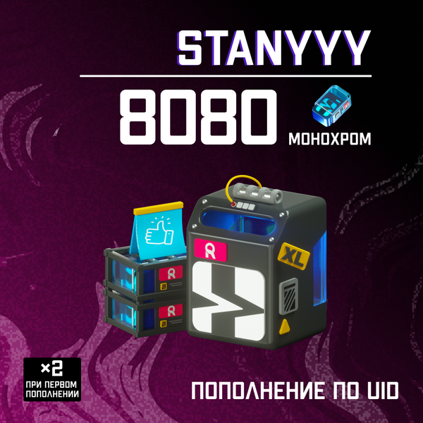 8080 Монохром пополнение по ID - stanyyy