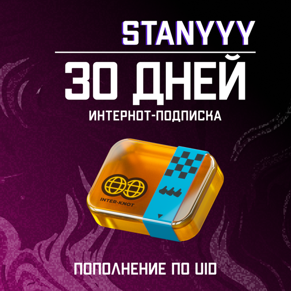 Интернот-подписка пополнение по ID - stanyyy