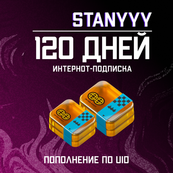 4 Интернот-подписки пополнение по ID - stanyyy