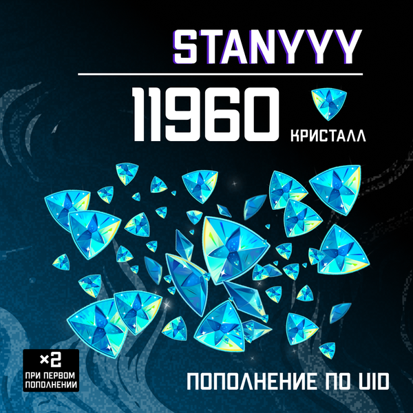 11960 Кристаллов пополнение по ID - stanyyy