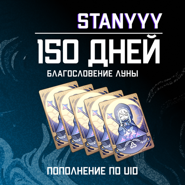 Благословение луны x 5 пополнение по ID - stanyyy